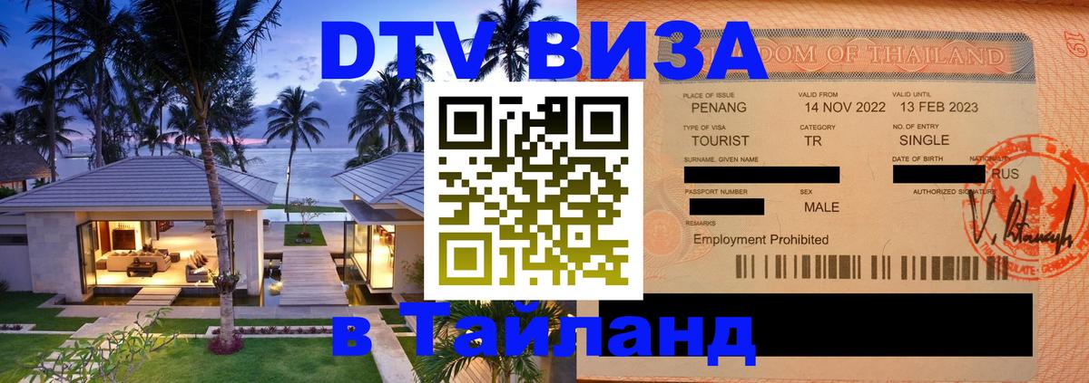 ДТВ виза в Таиланд Ча-Ам 