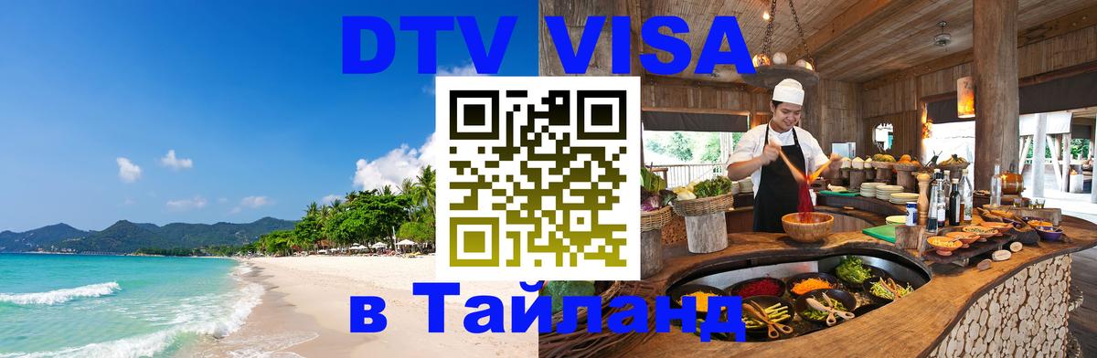 Цены на DTV визу в Таиланд — пакеты услуг, достаточно даже паспорта - Ча-Ам  04.10.2025 