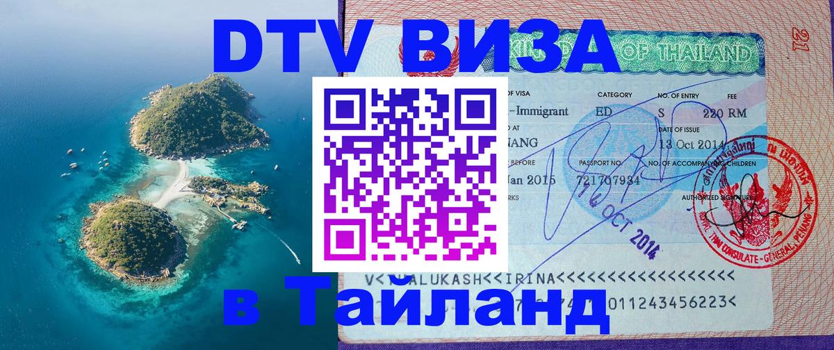 Как сделать DTV визу в Тайланд 